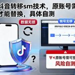 最新抖音转移sm技术，原账号需要能登陆才能替换，具体自测