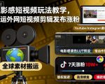 电影感短视频玩法教学,搬运外网短视频剪辑发布涨粉 电影感短视频玩法教学,搬运外网短视频剪辑发布涨粉