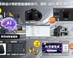 摄影师设计师的智能辅助技巧,摄影-设计-建筑-电商-平面 摄影师设计师的智能辅助技巧,摄影-设计-建筑-电商-平面