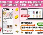 虚拟第三期:小红书虚拟单品服务玩法+细分铺货玩法,0成本,人人可操作 虚拟第三期:小红书虚拟单品服务玩法+细分铺货玩法,0成本,人人可操作