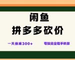 闲鱼拼多多砍价项目,全网最新玩法,一天保底3张+,零成本光用手机就可以【揭秘】 闲鱼拼多多砍价项目,全网最新玩法,一天保底3张+,零成本光用手机就可以【揭秘】