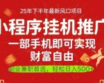 一部手机即可实现财富自由,微信小程序推广最新玩法教学,操作简单容易上手【揭秘】 一部手机即可实现财富自由,微信小程序推广最新玩法教学,操作简单容易上手【揭秘】