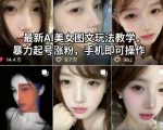 最新AI美女图文玩法教学,暴力起号涨粉,手机即可操作 最新AI美女图文玩法教学,暴力起号涨粉,手机即可操作