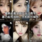 最新AI美女图文玩法教学，暴力起号涨粉，手机即可操作