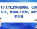 社群玩法更新,长期玩法,快速0-1变现,手把手指导 社群玩法更新,长期玩法,快速0-1变现,手把手指导