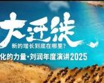 2025刘润年度演讲全程回放,大迁徙新的增长到底在哪里? 2025刘润年度演讲全程回放,大迁徙新的增长到底在哪里?