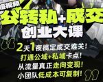 短视频公转私+成交创业大课9月6-7日杭州2天1夜线下课,搞定成交难关,打通公域+私域卡点 短视频公转私+成交创业大课9月6-7日杭州2天1夜线下课,搞定成交难关,打通公域+私域卡点