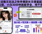 小说推文玩法之快手爆款长文借鉴起号实操,小白30分钟就能学会,纯干货 小说推文玩法之快手爆款长文借鉴起号实操,小白30分钟就能学会,纯干货