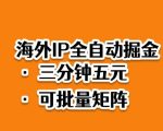 海外ip全自动掘金,2025必做蓝海项目,3分钟落地,矩阵直接开干【揭秘】 海外ip全自动掘金,2025必做蓝海项目,3分钟落地,矩阵直接开干【揭秘】