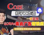 Coze扣子智能体工作流一键生成“SORA2美食广告“短视频,全流程保姆级教学 Coze扣子智能体工作流一键生成“SORA2美食广告“短视频,全流程保姆级教学
