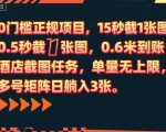 0门槛正规项目,15秒截1张图,0.6米到账,酒店截图任务,单量无上限,多号矩阵日躺入3张【揭秘】 0门槛正规项目,15秒截1张图,0.6米到账,酒店截图任务,单量无上限,多号矩阵日躺入3张【揭秘】