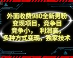 外面收费980全新男粉变现项目,竞争小,利润高,多种方式变现,独家技术 外面收费980全新男粉变现项目,竞争小,利润高,多种方式变现,独家技术