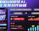零基础玩转即梦AI,爆款视频创作秘籍 零基础玩转即梦AI,爆款视频创作秘籍