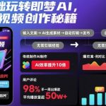 零基础玩转即梦AI，爆款视频创作秘籍