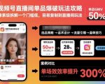 视频号直播间单品爆破玩法攻略,像素级拆解一个门槛低,容易复制到直播间玩法 视频号直播间单品爆破玩法攻略,像素级拆解一个门槛低,容易复制到直播间玩法