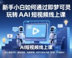 新手小白如何通过即梦可灵玩转AI短视频线上课 新手小白如何通过即梦可灵玩转AI短视频线上课