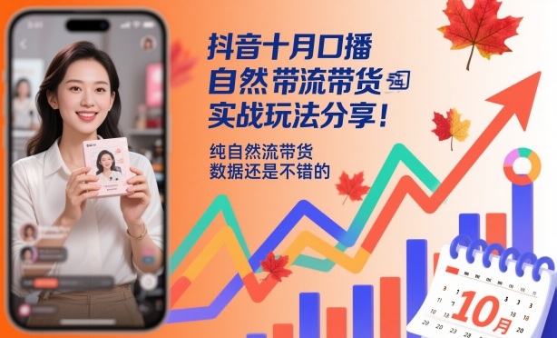 抖音十月口播自然流带货实战玩法分享[/erphpdown]，纯自然流带货，数据还是不错的