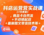 抖店运营实战课【9月更新】,商品卡自然流+不动销起店+最新图文带货技术等 抖店运营实战课【9月更新】,商品卡自然流+不动销起店+最新图文带货技术等