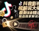 抖音影视解说大佬最新抖音进精选和独家方法,精选独家解说课 抖音影视解说大佬最新抖音进精选和独家方法,精选独家解说课