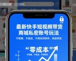 最新快手短视频带货商城私密账号玩法,不剪辑,不投流,不用任何软件,纯自然流 最新快手短视频带货商城私密账号玩法,不剪辑,不投流,不用任何软件,纯自然流
