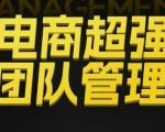 电商超强团队管理,组织绩效,到用人执行,分权合伙 电商超强团队管理,组织绩效,到用人执行,分权合伙