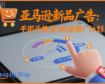 亚马逊新品广告:手把手教你做新品推广计划 亚马逊新品广告:手把手教你做新品推广计划