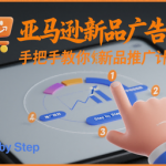 亚马逊新品广告：手把手教你做新品推广计划