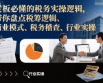 老板必懂的税务实操逻辑,带你盘点税筹逻辑、商业模式、税务稽查、行业实操 老板必懂的税务实操逻辑,带你盘点税筹逻辑、商业模式、税务稽查、行业实操