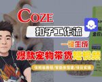 Coze扣子智能体工作流一键生成“爆款宠物带货“短视频,全流程保姆级教学 Coze扣子智能体工作流一键生成“爆款宠物带货“短视频,全流程保姆级教学