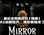 付费文章:最近全网疯传的《镜像》AI动画短片,高阶教程来了 付费文章:最近全网疯传的《镜像》AI动画短片,高阶教程来了