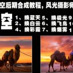 一键换天空后期合成教程，风光摄影师的秘密武器