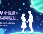 星座情感短视频玩法,情感类引共鸣,超高互动,快速起号涨粉 星座情感短视频玩法,情感类引共鸣,超高互动,快速起号涨粉