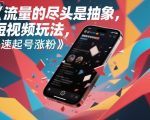 流量的尽头是抽象,抽象新奇特短视频玩法,快速起号涨粉 流量的尽头是抽象,抽象新奇特短视频玩法,快速起号涨粉