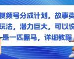 视频号分成计划,故事类玩法,潜力巨大,可以说是一匹黑马,详细教程 视频号分成计划,故事类玩法,潜力巨大,可以说是一匹黑马,详细教程