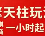 拼多多擎天柱玩法【1.0】2025年10月,水果生鲜最快2小时起飞,标品最慢2天起链接 拼多多擎天柱玩法【1.0】2025年10月,水果生鲜最快2小时起飞,标品最慢2天起链接