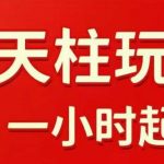 拼多多擎天柱玩法【1.0】2025年10月，​​水果生鲜最快2小时起飞，​标品最慢2天起链接