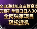 AI全自动聊天交友掘金项目,批量可矩阵,单窗口收益轻松30+【揭秘】 AI全自动聊天交友掘金项目,批量可矩阵,单窗口收益轻松30+【揭秘】