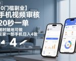 【0门槛副业】手机视频审核,20秒一单,随时随地可做,在家一部手机日入4张【揭秘】 【0门槛副业】手机视频审核,20秒一单,随时随地可做,在家一部手机日入4张【揭秘】