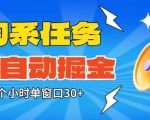 淘系任务助手全自动掘金,一个小时单窗口30+无需人工,轻松矩阵开干【揭秘】 淘系任务助手全自动掘金,一个小时单窗口30+无需人工,轻松矩阵开干【揭秘】