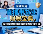 直播带货业财税宝典,帮你彻底搞懂直播带货及财税处理 直播带货业财税宝典,帮你彻底搞懂直播带货及财税处理