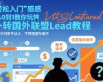 国外联盟賺美刀项目,从0到1教你玩转国外联盟Lead教程,纯新手可操作性100% 国外联盟賺美刀项目,从0到1教你玩转国外联盟Lead教程,纯新手可操作性100%