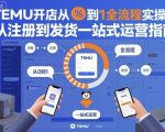 TEMU开店从0到1全流程实操课,从注册到发货一站式运营指南 TEMU开店从0到1全流程实操课,从注册到发货一站式运营指南