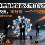 用AI做各地首富人物介绍视频，日入3张，10分钟一个视频