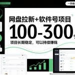 网盘拉新+软件号项目，一天收益100-300，项目长期稳定，可以持续賺钱