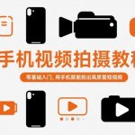 手机视频拍摄教程，零基础入门，用手机就能拍出高质量短视频