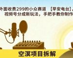 外面收费299的小众赛道【早安电台】，视频号分成新玩法，手把手教你制作