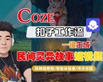 Coze扣子智能体工作流一键生成“民间灵异故事“短视频，全流程保姆级教学