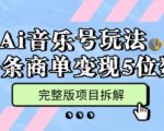 Ai音乐号玩法，多平台几十万粉，一条商单变现5位数，完整版项目拆解