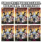抖音80W博主沙雕动画文案8天速成班，基础课+直播课，文案助力账号破圈