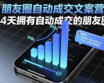 朋友圈自动成交文案营，14天拥有自动成交的朋友圈